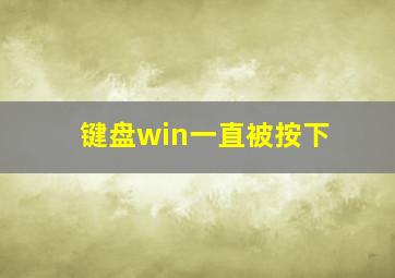 键盘win一直被按下