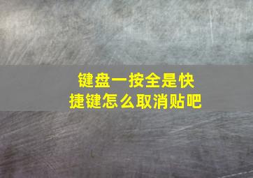 键盘一按全是快捷键怎么取消贴吧