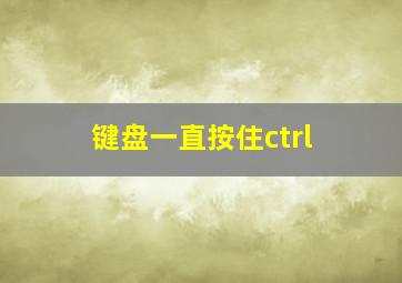 键盘一直按住ctrl