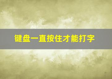 键盘一直按住才能打字