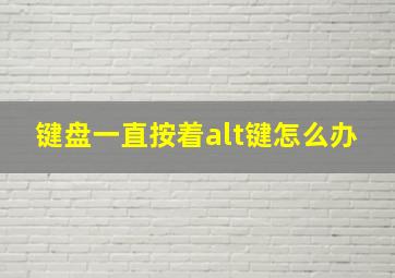 键盘一直按着alt键怎么办