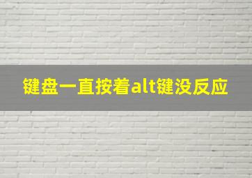 键盘一直按着alt键没反应