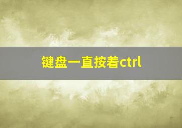 键盘一直按着ctrl