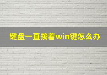 键盘一直按着win键怎么办