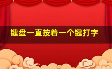 键盘一直按着一个键打字