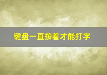 键盘一直按着才能打字