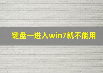 键盘一进入win7就不能用