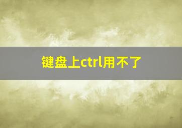 键盘上ctrl用不了