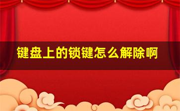 键盘上的锁键怎么解除啊