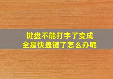 键盘不能打字了变成全是快捷键了怎么办呢