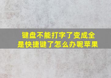 键盘不能打字了变成全是快捷键了怎么办呢苹果