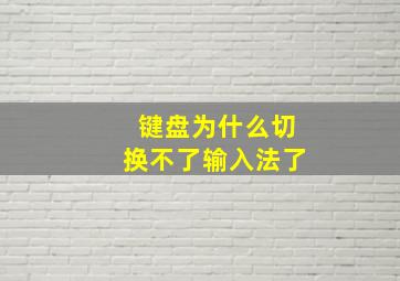 键盘为什么切换不了输入法了