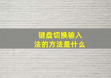 键盘切换输入法的方法是什么