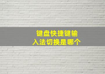 键盘快捷键输入法切换是哪个