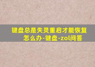 键盘总是失灵重启才能恢复怎么办-键盘-zol问答