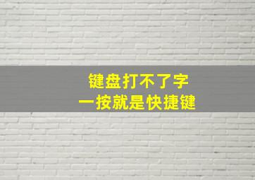 键盘打不了字一按就是快捷键