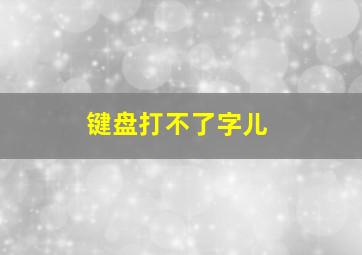 键盘打不了字儿