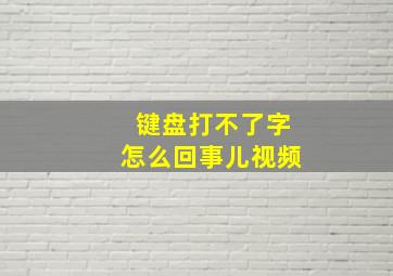 键盘打不了字怎么回事儿视频