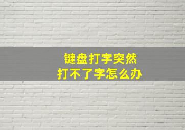 键盘打字突然打不了字怎么办