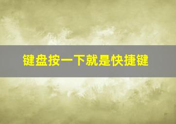 键盘按一下就是快捷键