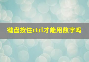 键盘按住ctrl才能用数字吗