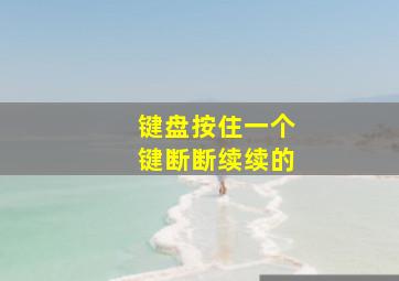 键盘按住一个键断断续续的