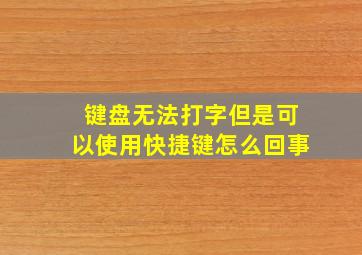 键盘无法打字但是可以使用快捷键怎么回事