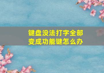 键盘没法打字全部变成功能键怎么办