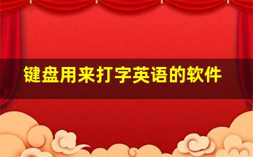 键盘用来打字英语的软件