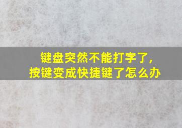 键盘突然不能打字了,按键变成快捷键了怎么办