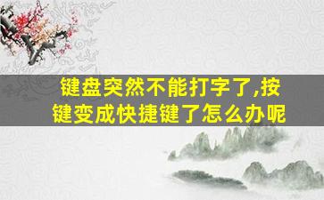 键盘突然不能打字了,按键变成快捷键了怎么办呢