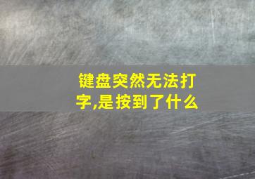 键盘突然无法打字,是按到了什么