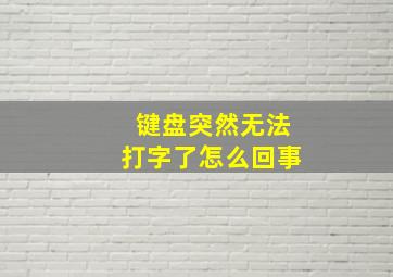 键盘突然无法打字了怎么回事