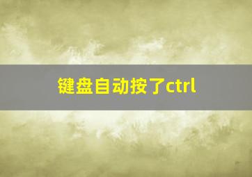 键盘自动按了ctrl