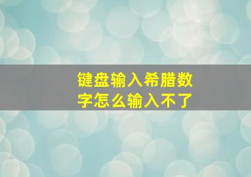 键盘输入希腊数字怎么输入不了