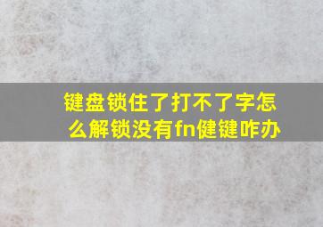 键盘锁住了打不了字怎么解锁没有fn健键咋办