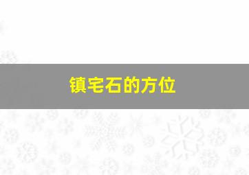 镇宅石的方位