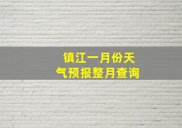 镇江一月份天气预报整月查询