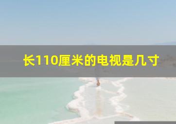 长110厘米的电视是几寸