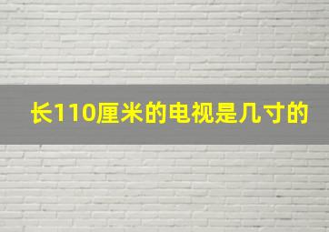 长110厘米的电视是几寸的