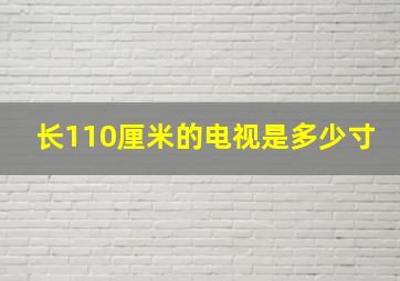 长110厘米的电视是多少寸