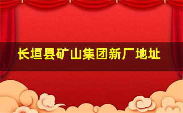 长垣县矿山集团新厂地址