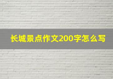 长城景点作文200字怎么写