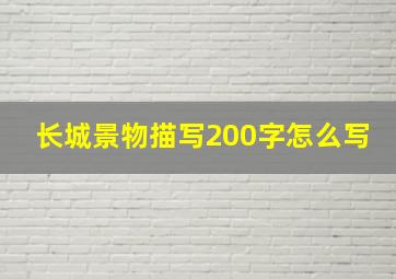 长城景物描写200字怎么写