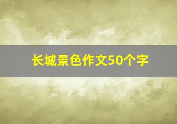 长城景色作文50个字