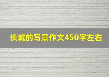 长城的写景作文450字左右