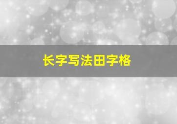 长字写法田字格