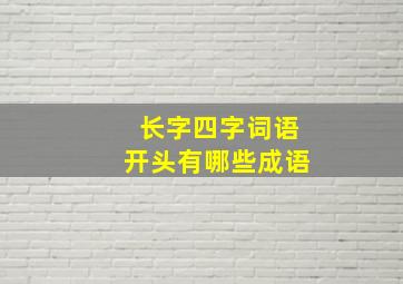 长字四字词语开头有哪些成语