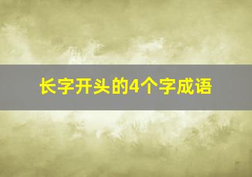 长字开头的4个字成语