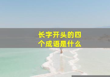 长字开头的四个成语是什么